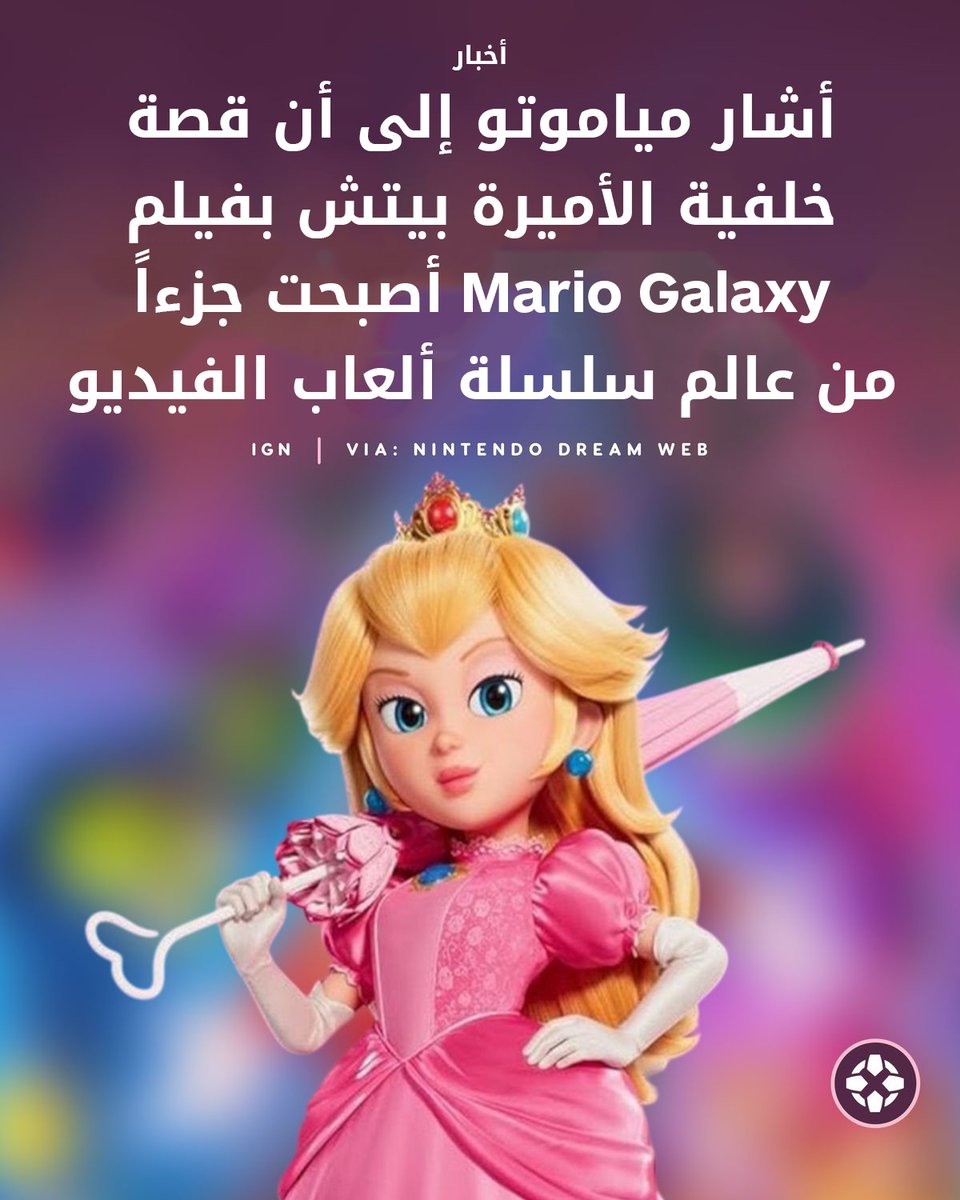 IGNme's tweet image. كشف أسطورة Nintendo شيغيرو مياموتو أن قصة الخلفية المفاجئة لشخصية الأميرة بيتش في فيلم The Super Mario Galaxy Movie ستستمر في الألعاب القادمة. 🍄👑

للمزيد: bit.ly/3OKw1hQ

#SuperMario #Nintendo