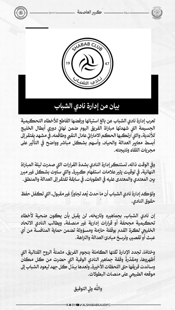 ahmad2man's tweet photo. #الشباب عبر بيان رسمي: 

يؤكد استياءه من الأخطاء التحكيمية المؤثرة في نهائي دوري أبطال الخليج، مؤكدًا أنها أثرت بشكل مباشر على نتيجة المباراة، ومستغربًا من توقيت القرارات الصادرة، ومشددًا على رفضه لما وصفه بعدم العدالة، مع مطالبته بحماية المنافسة واتخاذ إجراءات تضمن حقوق النادي. https://t.co/mQWP2OkzLd