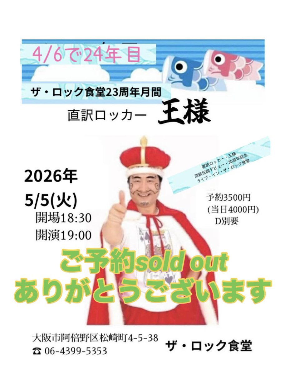 直訳ロッカー「王様」の西日本横断大巡業! 5/5(火祝)ひとり in 大阪