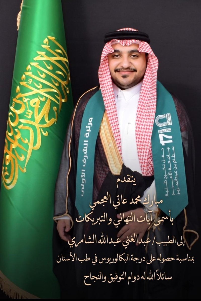 يتقدم / مبارك بن محمد عاتي العجمي 
بأسمى آيات التهاني والتبريكات 
إلى الطيب / عبدالغني بن عبدالله الشامري 
بمناسبة حصوله على درجة البكالوريوس في طب الأسنان 
سائلاً الله له دوام التوفيق والنجاح
#الرياض_الآن 
#امطار_ملهم_1447 
#حياة_الفهد