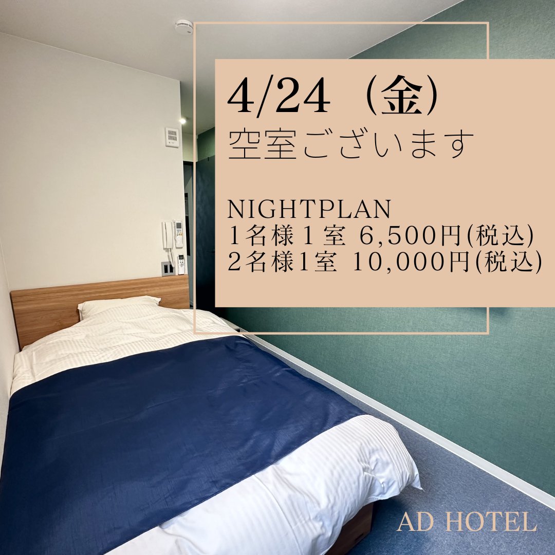AD HOTEL（アディホテル）です🐈

本日、空室ございます！

NIGHTPLANのご利用で
通常よりお安くお泊りいただけます✨
是非！ご利用ください！

お気軽にお問合せください📞