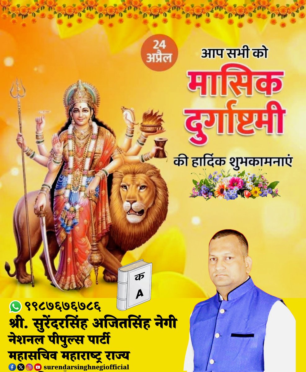 SurendarsinghN1's tweet image. #English 
#Heartiest #greetings to #all the #countrymen of #Durga #Ashtami. 

#हिन्दी
#सभी #देशवासियों को #दुर्गा #अष्टमी की #हार्दिक #शुभकामनाएं।

#मराठी
#सर्व #देशवासियांना #दुर्गा #अष्टमीच्या #हार्दिक #शुभेच्छा.

#जय_माँ_दुर्गा
#जयमातदी 

#Highlights 
#viralphotochallenge