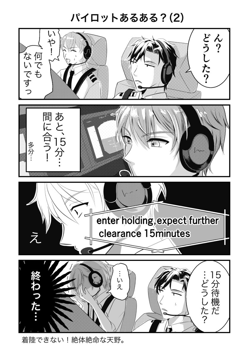 kimagure_em's tweet image. 【Flight Log】

空港は目の前なのに 混み過ぎて着陸できない！ 上空での待機指示をされてしまった飛行機✈️ 天野、絶体絶命のピンチ！

 #flightlog  #鬼崎と天野  #創作bl