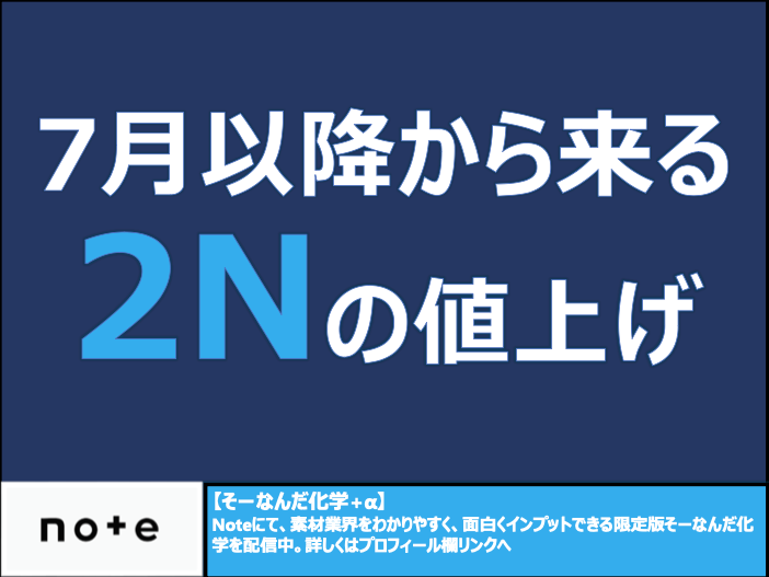 bouekidoctor's tweet photo. 【化学業界の値決めの話】
化学業界の値決めには「2N法」という、
原料ナフサに連動して価格が決まる仕組みがあります。

いま出ている値上げは“前哨戦”。
2Nによる値上げとは別の話です。

7月以降、あの高騰ナフサが
ルール通りに価格へ乗ってくる「本丸」が来ます。 https://t.co/RWcgR9nRP3