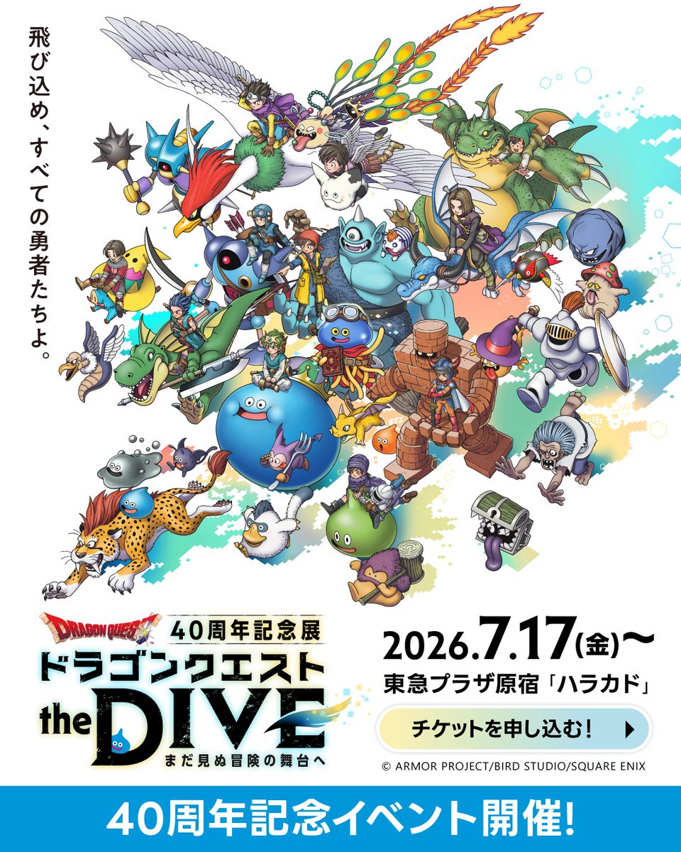 dq40th_dive's tweet photo. ／
【大好評御礼】
チケット先着販売中‼️
見て👀触れて🖐️楽しもう😆
＼

40周年記念展
 『ドラゴンクエスト the DIVE -まだ見ぬ冒険の舞台へ-』

「ドラゴンクエストVR RIDE」など様々なコンテンツが楽しめる✨

📅7/17(金)~
📍東急プラザ原宿「ハラカド」