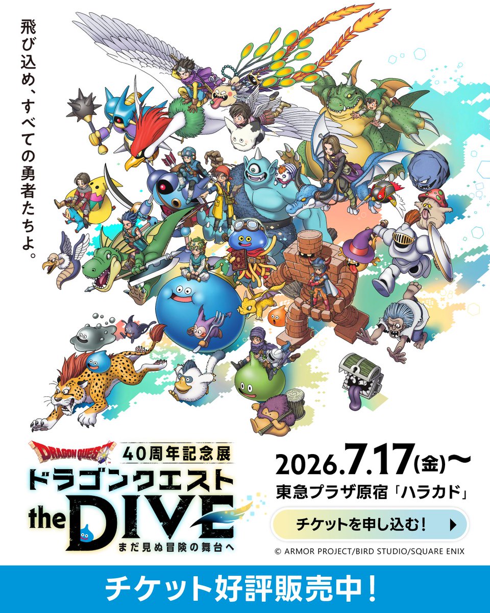 dq40th_dive's tweet photo. ／
【大好評御礼】
チケット先着販売中‼️
見て👀触れて🖐️楽しもう😆
＼

40周年記念展
 『ドラゴンクエスト the DIVE -まだ見ぬ冒険の舞台へ-』

「ドラゴンクエストVR RIDE」など様々なコンテンツが楽しめる✨

📅7/17(金)~
📍東急プラザ原宿「ハラカド」