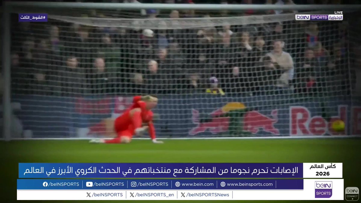 أبرز الغائبون عن المونديال.. 48 منتخبا ستشارك في كأس العالم 2026 لكن العديد من لاعبيها تعرّضوا لإصابات في أسوأ وقت ممكن 