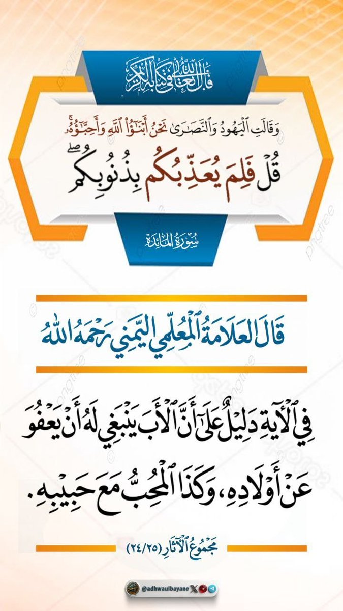 maher3141's tweet photo. العلامة المعلمي اليمني رحمه الله
 الْأَبُ يَنْبَغِي لَهُ أَنْ يَعْفُوَ عَنْ أَوْلَادِهِ، 
وَكَذَا الْمُحِبُّ مَعَ حَبِيبِهِ. https://t.co/39V6bg4cu5