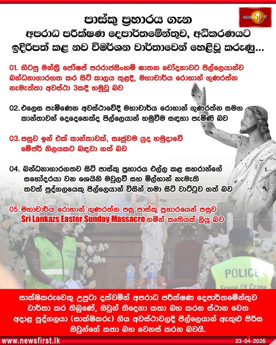 visandumaorg's tweet photo. පාස්කු ත්රස්ත ප්රහාරය සම්බන්ධයෙන් බරපතල හෙළිදරව්වක්
බන්ධනාගාරයේදී පිල්ලෙයාන් හමුවූ විද්වතා කවුද?
#Easterbombing
#easterattack https://t.co/XsZaisVwSZ
