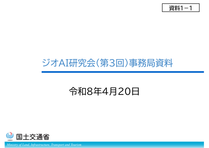 4月20日に開催された「第3回ジオAI研究会」の会議資料等が公開されました
mlit.go.jp/tochi_fudousan…

#浦安
#シビックテック
#ウラシマ
#地図
#GIS
#AI活用
#データ利活用