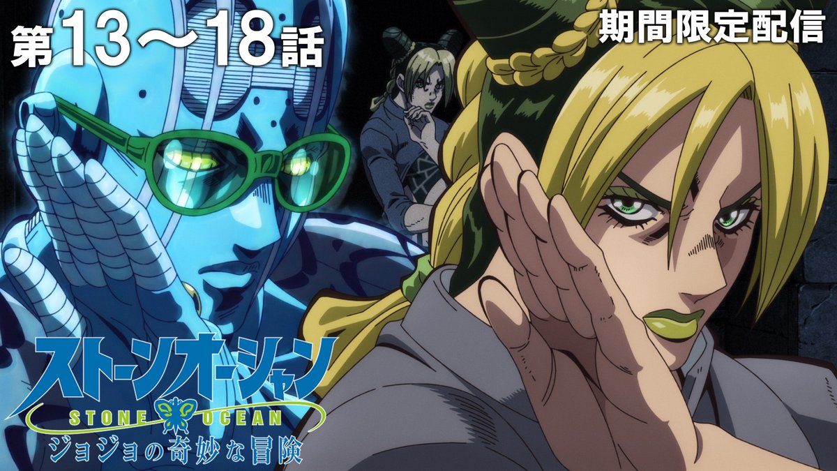 jumpch_youtube's tweet image. 【★このあと 20時 公開！★】     
『ジョジョの奇妙な冒険』を期間限定で配信！              

『ジョジョの奇妙な冒険　ストーンオーシャン』        
第13話～第18話イッキ見！     
🔗youtu.be/7K46bX79Hg0

#ジョジョの奇妙な冒険 #jojo_anime