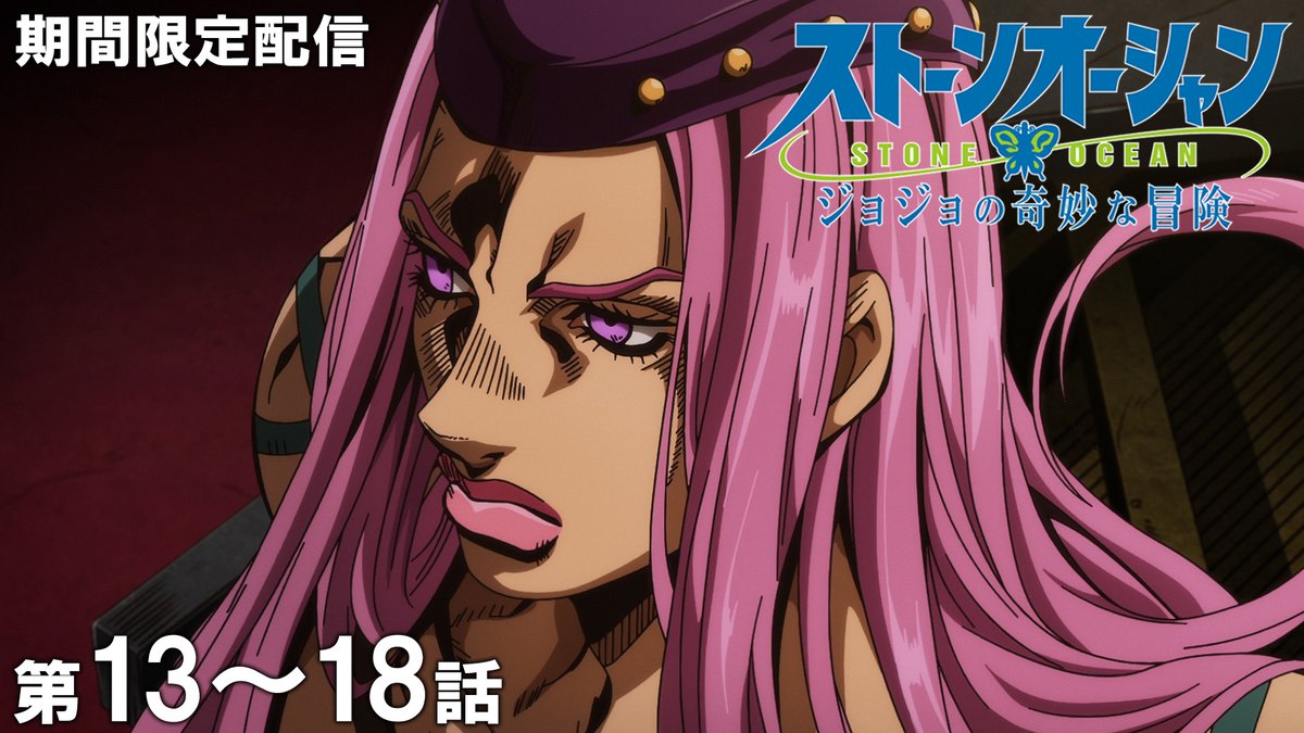 jumpch_youtube's tweet image. 【★このあと 20時 公開！★】     
『ジョジョの奇妙な冒険』を期間限定で配信！              

『ジョジョの奇妙な冒険　ストーンオーシャン』        
第13話～第18話イッキ見！     
🔗youtu.be/7K46bX79Hg0

#ジョジョの奇妙な冒険 #jojo_anime