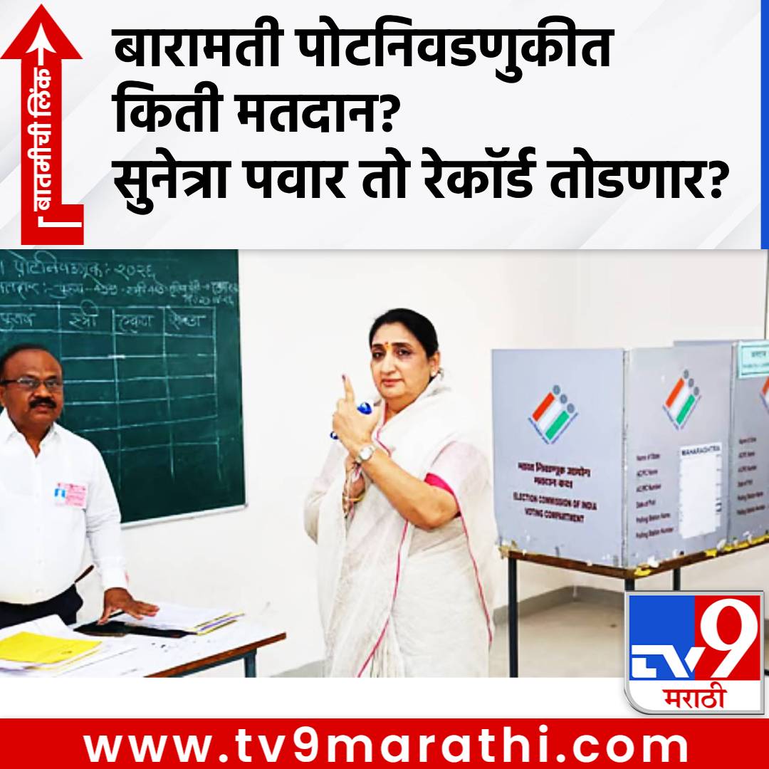 TV9Marathi's tweet image. Baramati Byelection 2026: बारामतीमध्ये काल किती मतदान? सुनेत्रा पवार तो महारेकॉर्ड तोडणार? 
#BaramatiByelection2026 #SunetraPawar #NCP #Voting #AjitPawar

tv9marathi.com/maharashtra/pu…