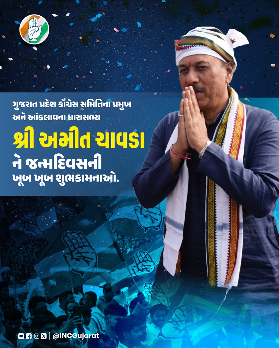 આંકલાવના કર્મઠ ધારાસભ્ય શ્રી <a href="/AmitChavdaINC/">Amit Chavda</a> જીને જન્મદિવસની ખૂબ ખૂબ અભિનંદન આપ સ્વસ્થ અને દીર્ઘાયુ રહો તેવી પ્રભુને પ્રાર્થના 🙏