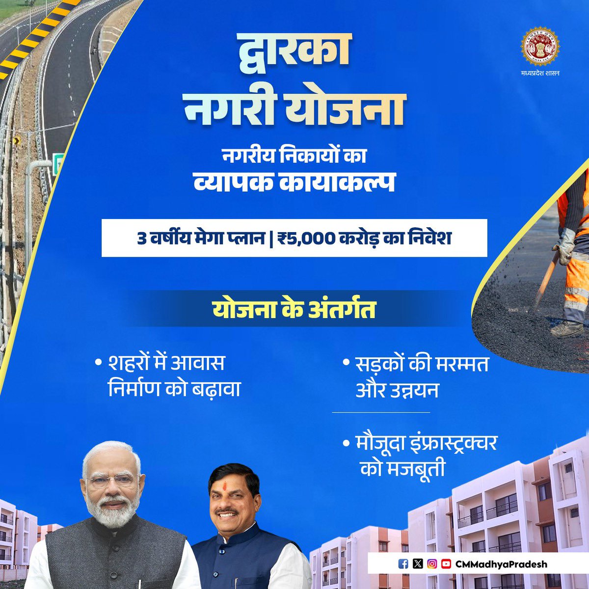 CMMadhyaPradesh's tweet image. शहरी विकास से समृद्धि की ओर अग्रसर मध्यप्रदेश 

➡️‘द्वारका नगरी योजना’ के अंतर्गत नगरीय निकायों का व्यापक कायाकल्प
➡️ शहरों में आवास, सड़क और आधुनिक सुविधाओं का विस्तार

@DrMohanYadav51 @mpurbandeptt #CMMadhyaPradesh #MadhyaPradesh