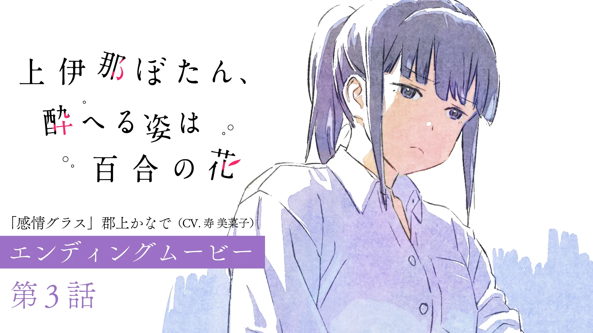 TVアニメ『上伊那ぼたん、酔へる姿は百合の花』 on X: 
