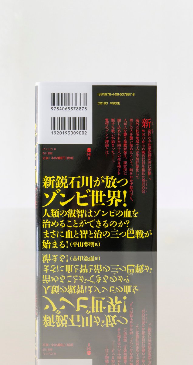ゾンビ3.0』石川智健（講談社）のフル帯デザインを担当しました。4刷