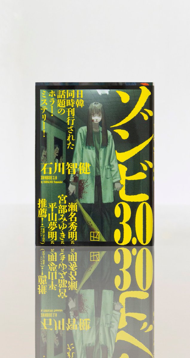 ゾンビ3.0』石川智健（講談社）のフル帯デザインを担当しました。4刷