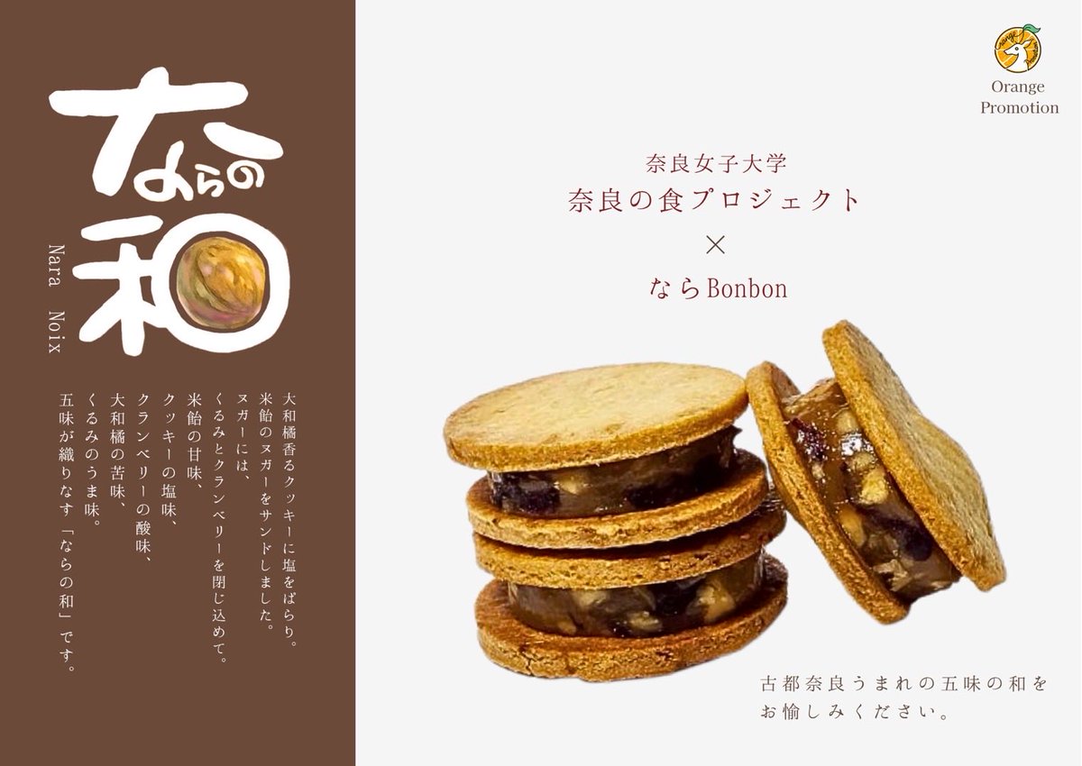 nwufood's tweet photo. 【本学科の学生が携わったスイーツが商品化！】
奈良の柑橘「大和橘」がふわっと香る、五味が重なり合うひとくち菓子「ならの和」が完成しました🍊
大和橘の収穫から関わり、何度も試作を重ねた自信作です。
4/29〜5/6のGW期間、ならBonbonさんにて販売。奈良の味覚をぜひお楽しみください✨ https://t.co/kzJooQgGBr