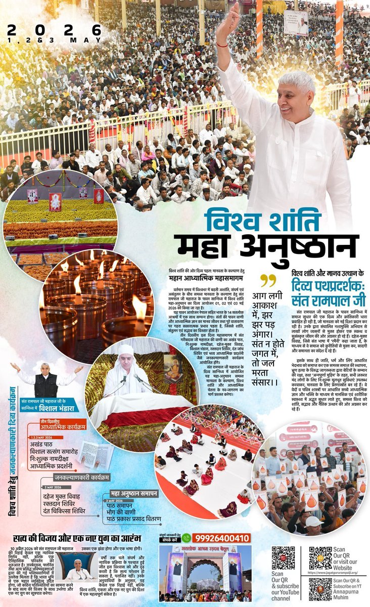 #WorldPeace_With_SantRampalJi
क्या धरती फिर से स्वर्ग बन सकती है? जी हाँ! जब घर-घर होगा तत्वज्ञान, तभी होगा विश्व कल्याण। 
संत रामपाल जी महाराज के सानिध्य में विश्व शांति की नई शुरुआत।
1, 2, 3 मई 2026 के विश्व शांति