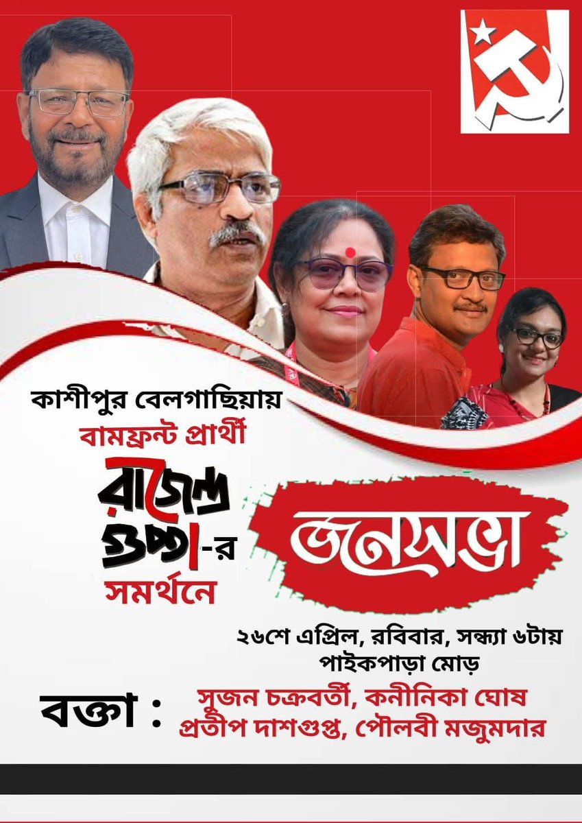 আমাদের অঙ্গীকার বিধায়ক হবে জনতার
কাশীপুর বেলগাছিয়ায় বামফ্রন্ট মনোনীত CPI(M) প্রার্থী কম রাজেন্দ্র গুপ্তার  সমর্থনে কাশীপুর বেলগাছিয়া 
জনসভা,,,,
রবিবার ২৬শে এপ্রিল সন্ধ্যা ৬টায় ,,, 
পাইকপাড়া মোড়।