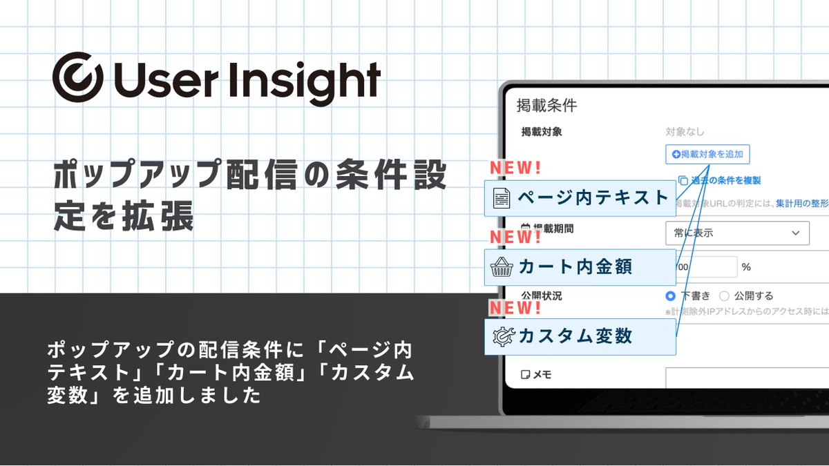 userlocal's tweet photo. ＼ポップアップの配信条件をアップデート／
User Insightの「ポップアップ」の配信条件で、ページ内テキスト、カート内金額などを指定できるようになりました

「特定の商品名を含む場合」や「合計金額が○○円以下」のときに、
カート内に特定のクーポンを表示する、といった販促施策が実施可能に！ https://t.co/7syOZZwn2s