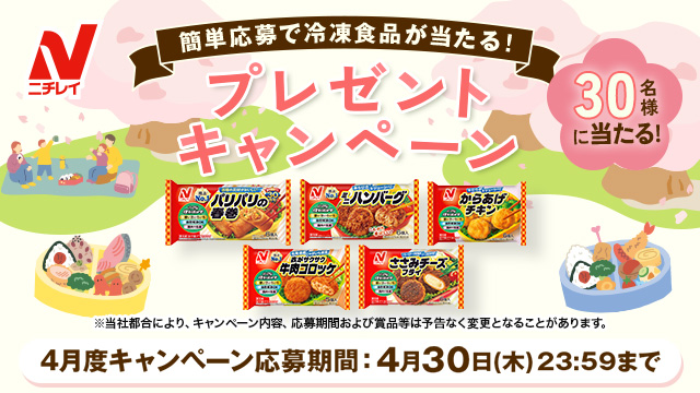 ご応募受付中！🎁／ 4月は30名様に ニチレイの冷凍食品詰め合わせが