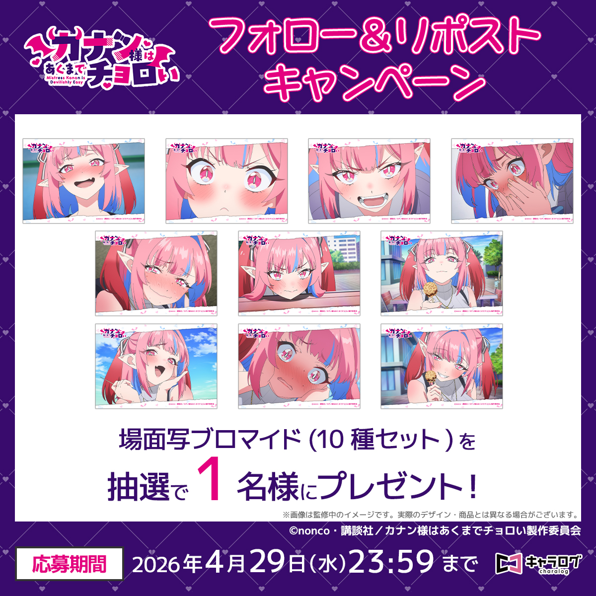 charalog_info's tweet photo. ◤TVアニメ『カナン様はあくまでチョロい』◢
オリジナルグッズ発売記念

🌟フォロー&amp;RPキャンペーン🌟

抽選で1名様に「場面写ブロマイド（10種セット）」をプレゼント🎁
当アカウントをフォロー＆この投稿をリポストで応募完了！

ご予約受付中✨️
https://t.co/7WkQVHW3Ex

#カナチョロ https://t.co/22QEYE3Mom