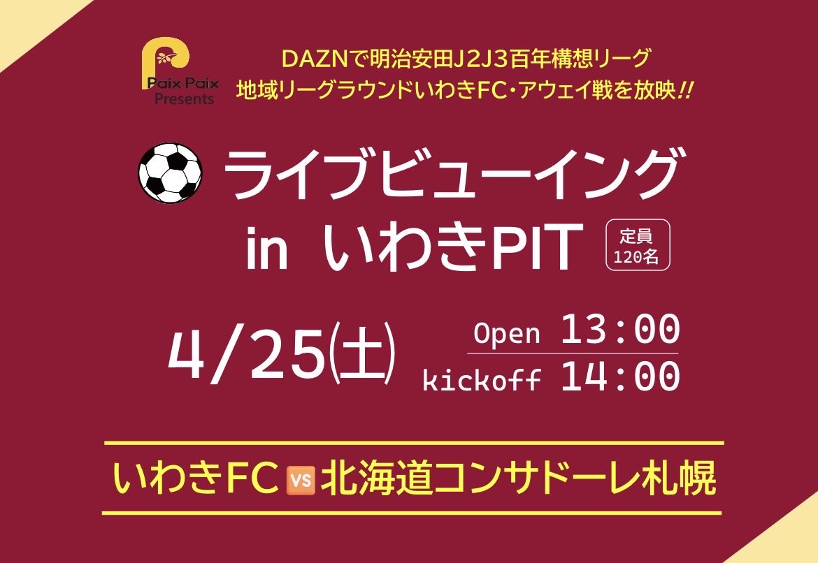 iwakipit1's tweet photo. 明日⚽️いわきFCアウェイ戦ライブビューイングを開催‼️

🚩明治安田J2J3リーグ（DAZN）
🆚コンサドーレ札幌

🏠会場:いわきPIT

🕛13:00開場/ 14:00開始

🥤入場ドリンク料金（1drink付）
　　⚫︎一般（高校生以上）1,000円　
　　⚫︎中学生800円　　
　　⚫︎小学生300円

一緒に📣応援しよう💪🎵 https://t.co/uR1chJloPm