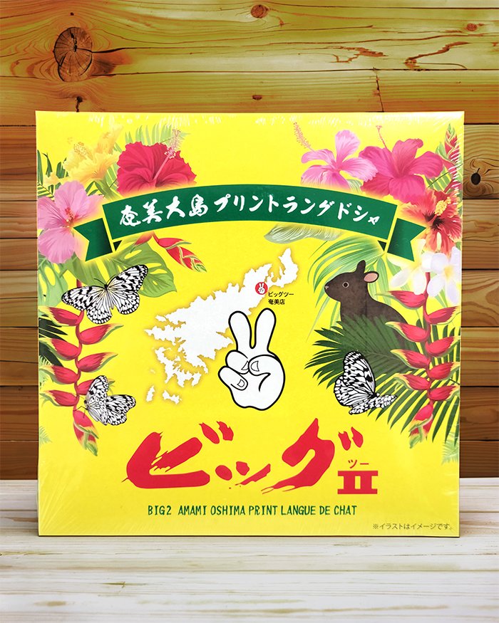 ／
ビッグツーお菓子
ラングドシャ
新発売！
＼

フランスの伝統菓子
ラングドシャに
おなじみのVサインを刻印！
ビッグツーらしくちょっとだけ
“ビッグツー化”しました

サクッと軽い食感で
味はもちろんトレビヤン♪
ぜひ一度「ビッグツー」を
食べてみてください😋