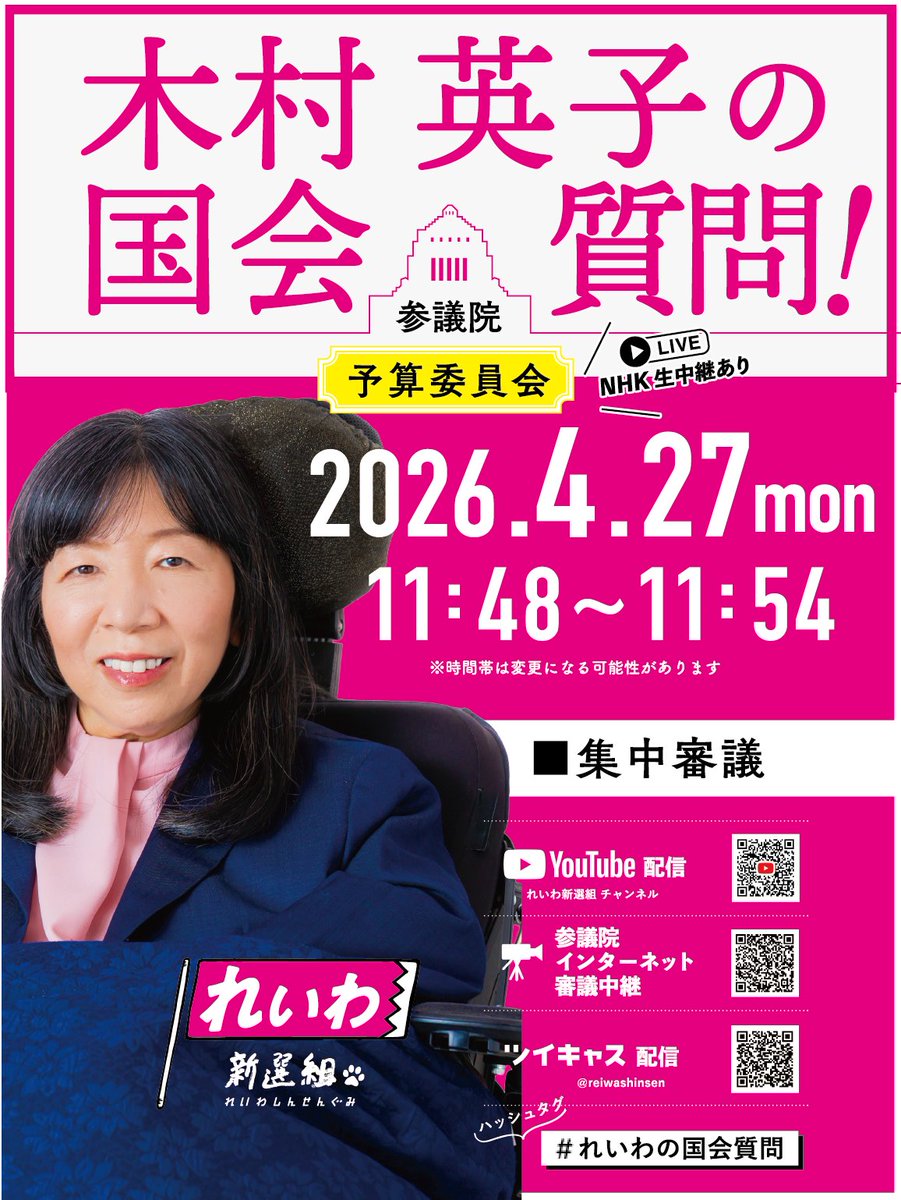 ／
木村英子の国会質問！
参議院 予算委員会
＼

2026年4月27日（月）
11時48分～11時54分
※時間帯は変更になる可能性があります

・YouTube
youtube.com/live/TwYOG8T65…

・ツイキャス
twitcasting.tv/reiwashinsen

・参議院インターネット審議中継
webtv.sangiin.go.jp/webtv/index.php

NHK中継もあり📺⚡️