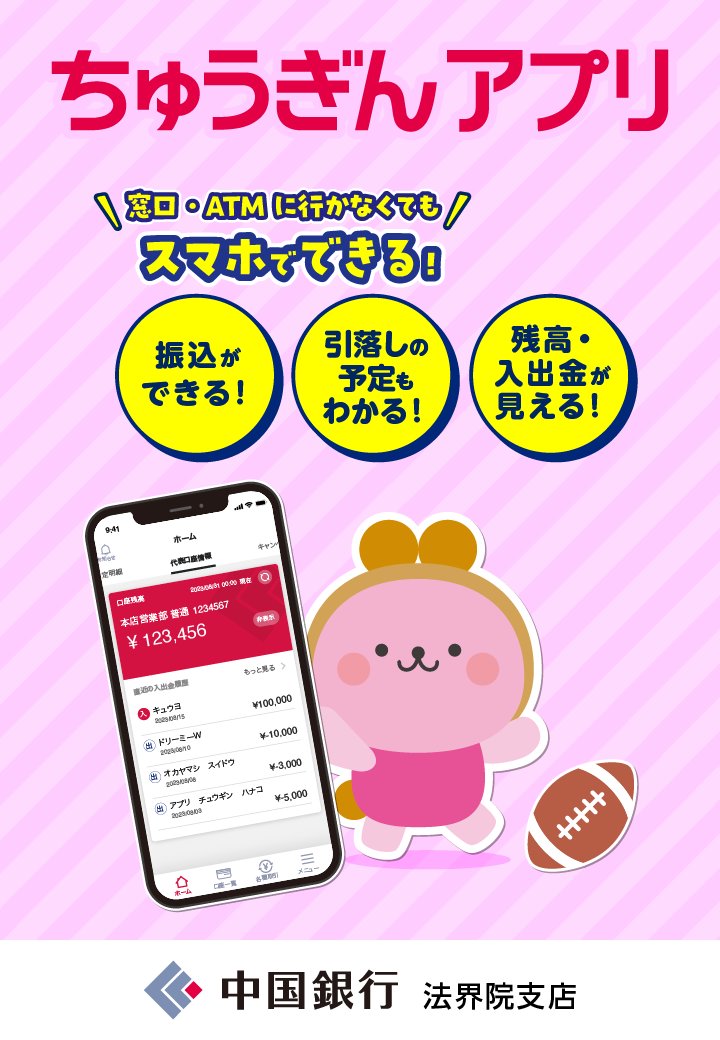oka_american's tweet photo. 第38回瀬戸大橋ドリームボウル
協賛企業ご紹介
株式会社中国銀行 法界院支店さま

第38回瀬戸大橋ドリームボウルの成功を願って、中国銀行法界院支店からエールを送ります！私たちが提供するちゅうぎんアプリで快適な生活を！
＃ちゅうぎんアプリ ＃ももちゅ ＃中国銀行 ＃ちゅうぎん https://t.co/Itq7rOpyhp