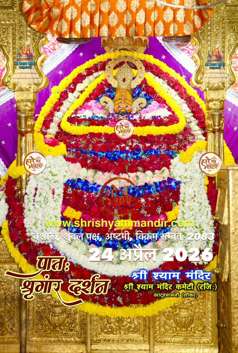 बाबा श्याम के प्रातः श्री श्याम श्रृंगार दर्शन
24 अप्रैल 2026 शुक्रवार, बैशाख
शुक्ल पक्ष, अष्ठमी, विक्रम सम्वत 2082
#Shyam #khatu #KhatuWaleBaba #shyambaba #khatuahyamji #lakhdatar #dailydarshan
