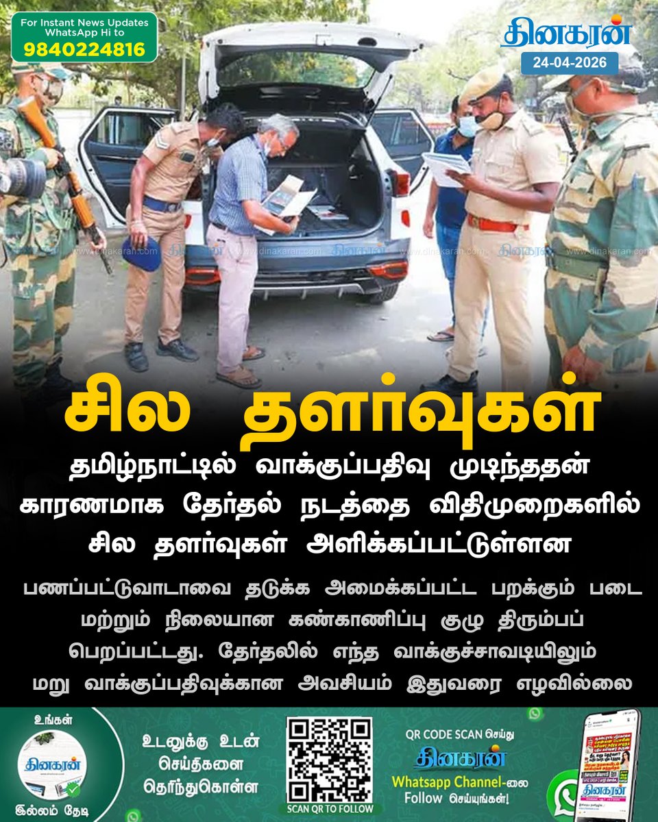 DinakaranNews's tweet image. தேர்தல் நடத்தை விதிமுறைகளில் சில தளர்வுகள்

#TNElections2026 | #Elections2026 | #TNElectionsWithDinakaran | #DinakaranNews