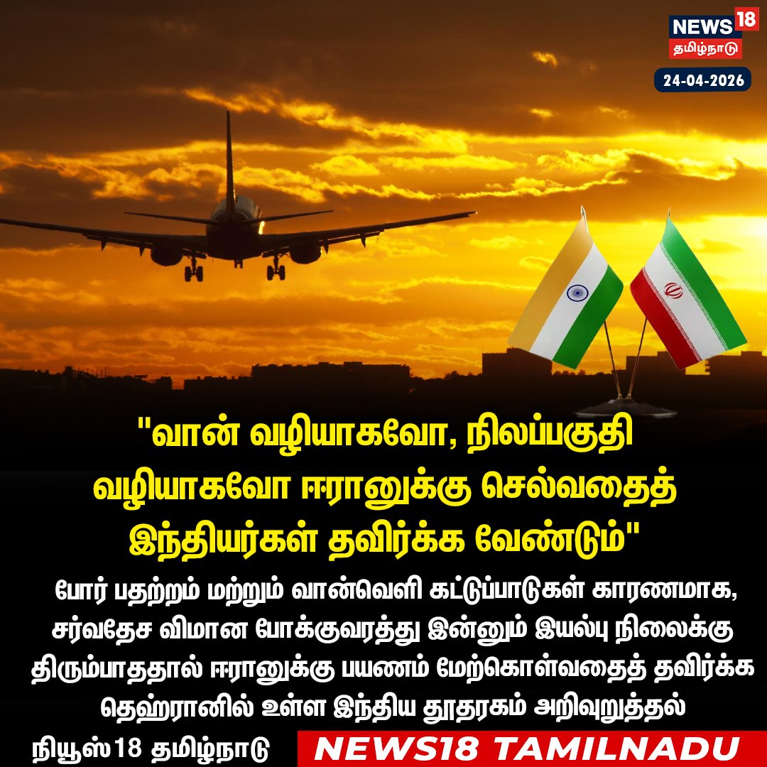 News18TamilNadu's tweet image. #JUSTIN வான் வழியாகவோ, நிலப்பகுதி 
வழியாகவோ ஈரானுக்கு செல்வதைத் இந்தியர்கள் தவிர்க்க வேண்டும் - ஈரானுக்கு பயணம் மேற்கொள்வதைத் தவிர்க்க 
தெஹ்ரானில் உள்ள இந்திய தூதரகம் அறிவுறுத்தல்

#Indians #Iran #IndianEmbassy #News18Tamilnadu | News18Tamil.com