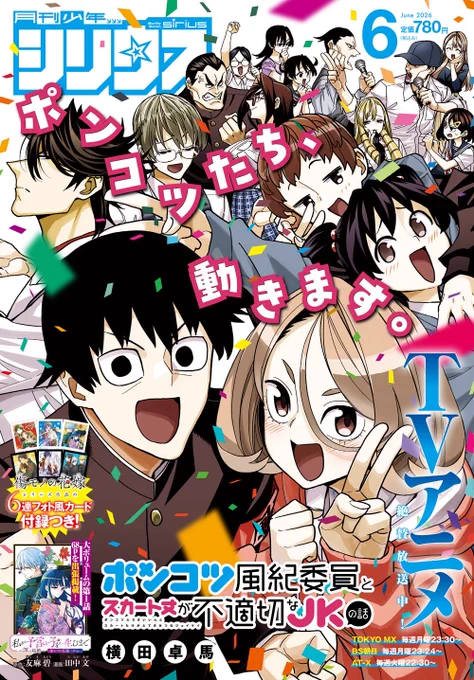 26日が日曜日のため、少年シリウスは本日発売!
「ポンコツ風紀委員とスカート丈が不適切なJKの話」最新話と表紙で載せてもらってます!

来週のアニメはラップ回!
ということで久々登場ラップ部の面々!
が、早速噛ませ犬にされている!?
一体何が起きたのか?!
ポンコツなことに決まってら!! 
