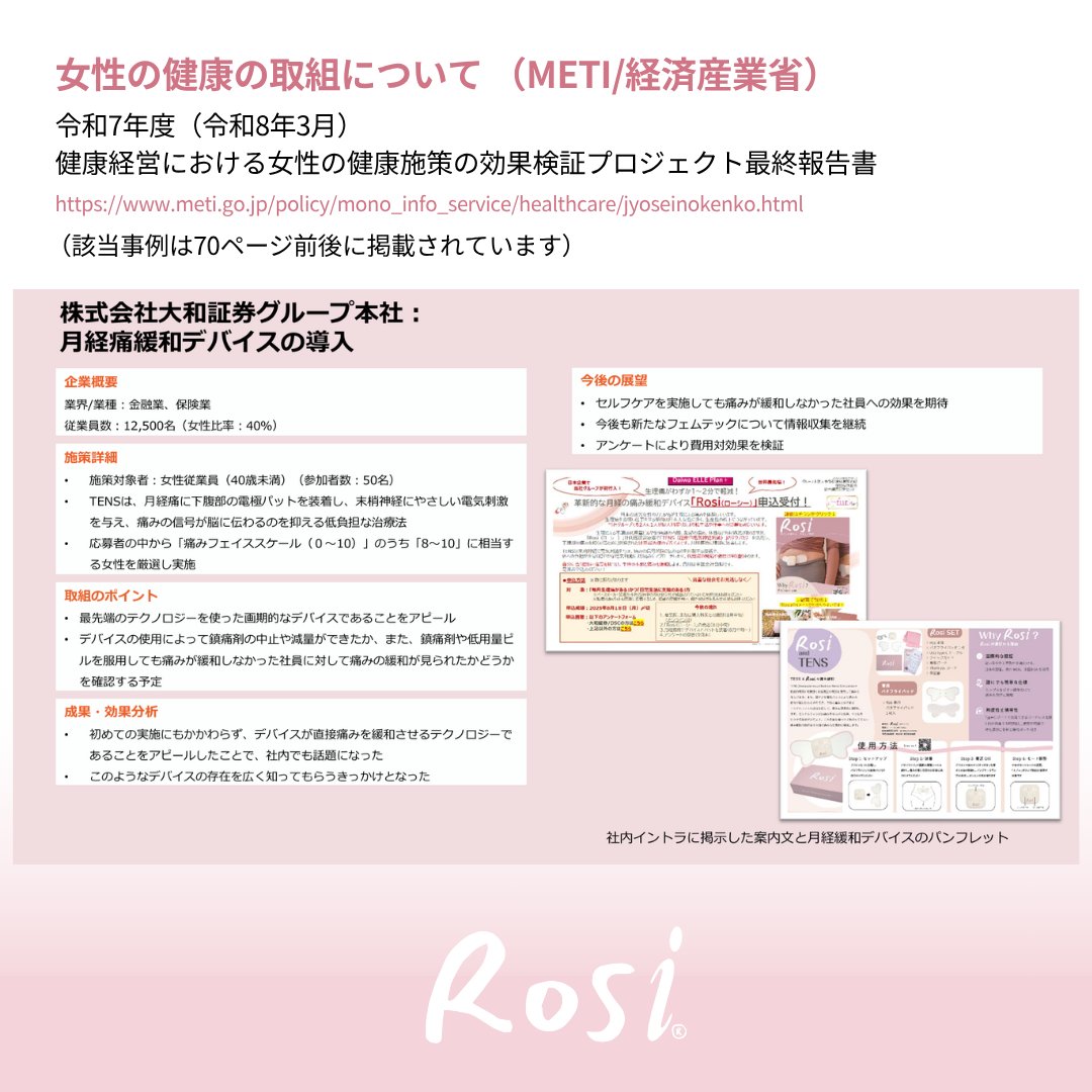 myrosicare's tweet photo. Rosi® (ローシー)は、経済産業省の女性の健康施策に関するプロジェクト報告書に掲載されました。
女性の健康 × 職場 × 実用的な取り組みへ。
次は「知る」から「動く」へ。
📄 https://t.co/0UrN0dvPxw
#Rosicare #女性の健康 #フェムテック #生理 #ウェルビーイング #経済産業省 #METI #Rosi https://t.co/DeQ5WbMNft