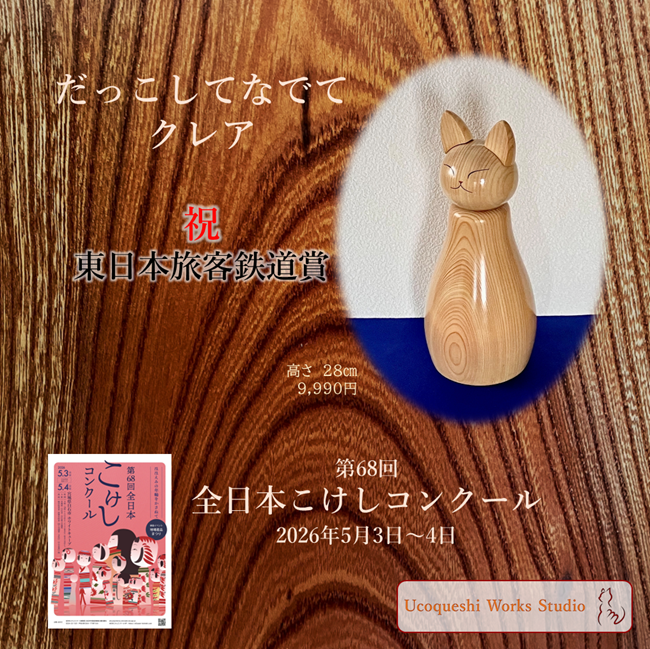 ucoqueshi's tweet photo. 3年連続での受賞となりました
ひとえに功工人はじめ皆様のお力添えのおかげです
本当にありがとうございます
今後は仲間の力を結集し、量産できるように���量を高める所存であります

#ゆこけし #ゆこけし研究所 #ucoqueshi #こけし #kokeshi #猫形こけし人形 #新型こけし #全日本こけしコンクール https://t.co/4FqvWcTUH9