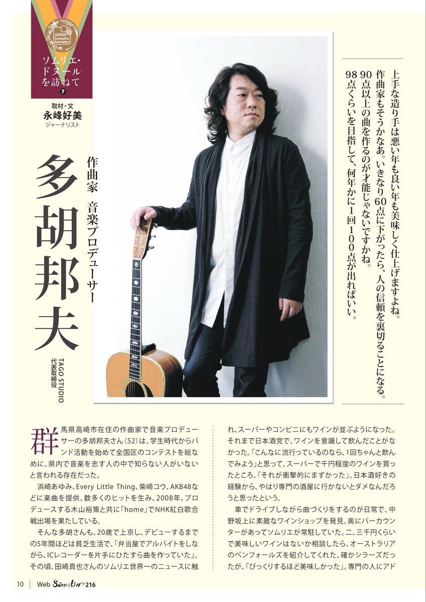 TAGOOOOO's tweet photo. 日本ソムリエ協会発行の「Web Sommelier」にて、インタビュー記事を掲載していただきました。ワインとの出逢いや、これまでの歩みについてお話ししています。お時間ある際に是非！！ https://t.co/rY4JELhSru