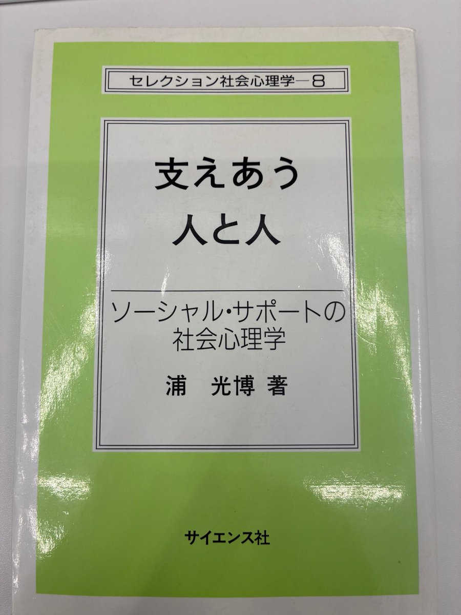InoueKenro's tweet photo. これは、読んでおいた方が良い本。人は助けて欲しい人から助けて欲しい方法で助けられないと助けられたとは感じない。ポジティブなサポートとネガティブなサポートの存在に気づいかされました。
#東京通信大学 https://t.co/dGAL0oUdWx
