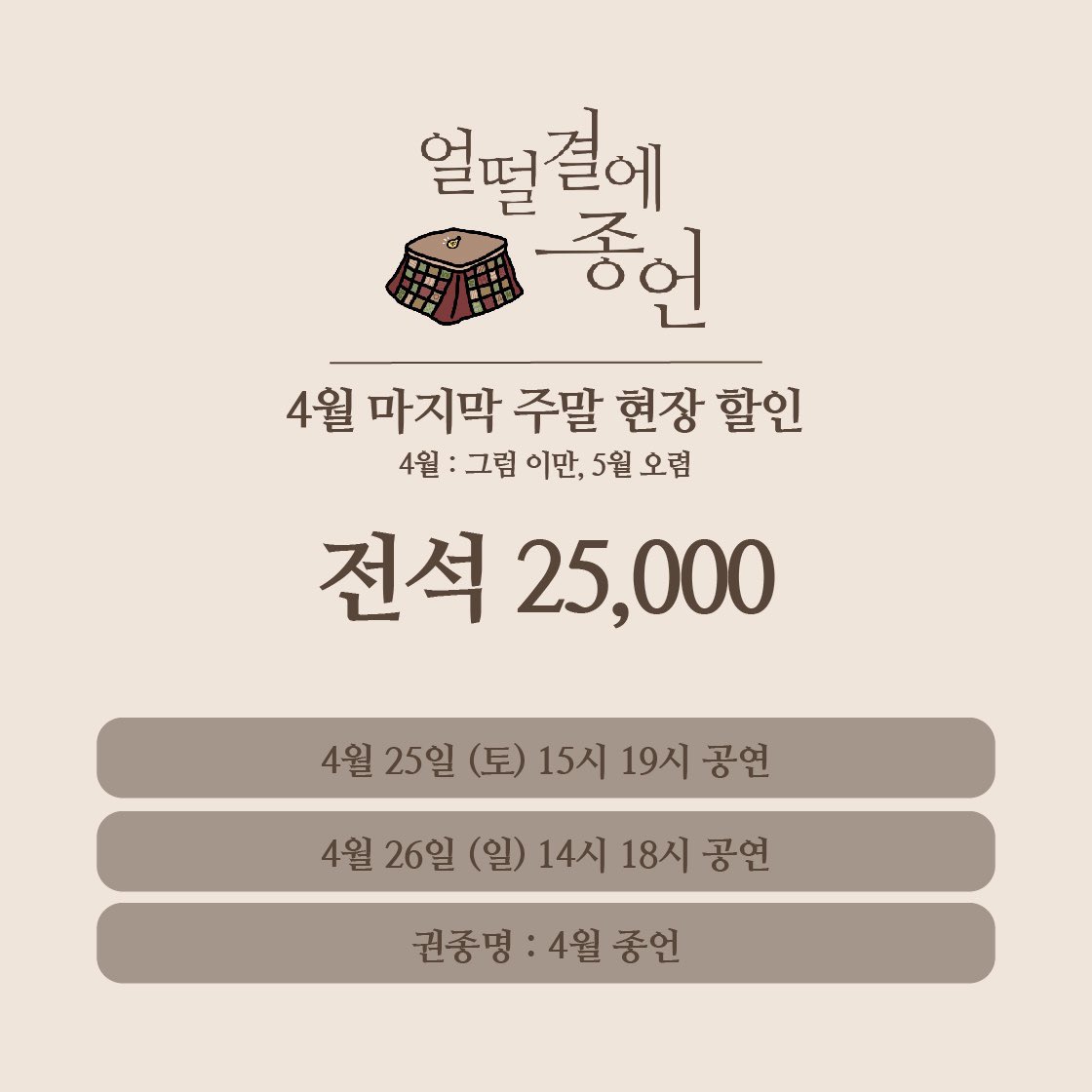 4월의 마무리는 ’얼떨결에 종언‘과 함께. ✨
　　 
지금 바로 현장에서 할인된 가격으로 함께해요! 
　　 
#공연추천 #주말데이트 #얼떨결에종언