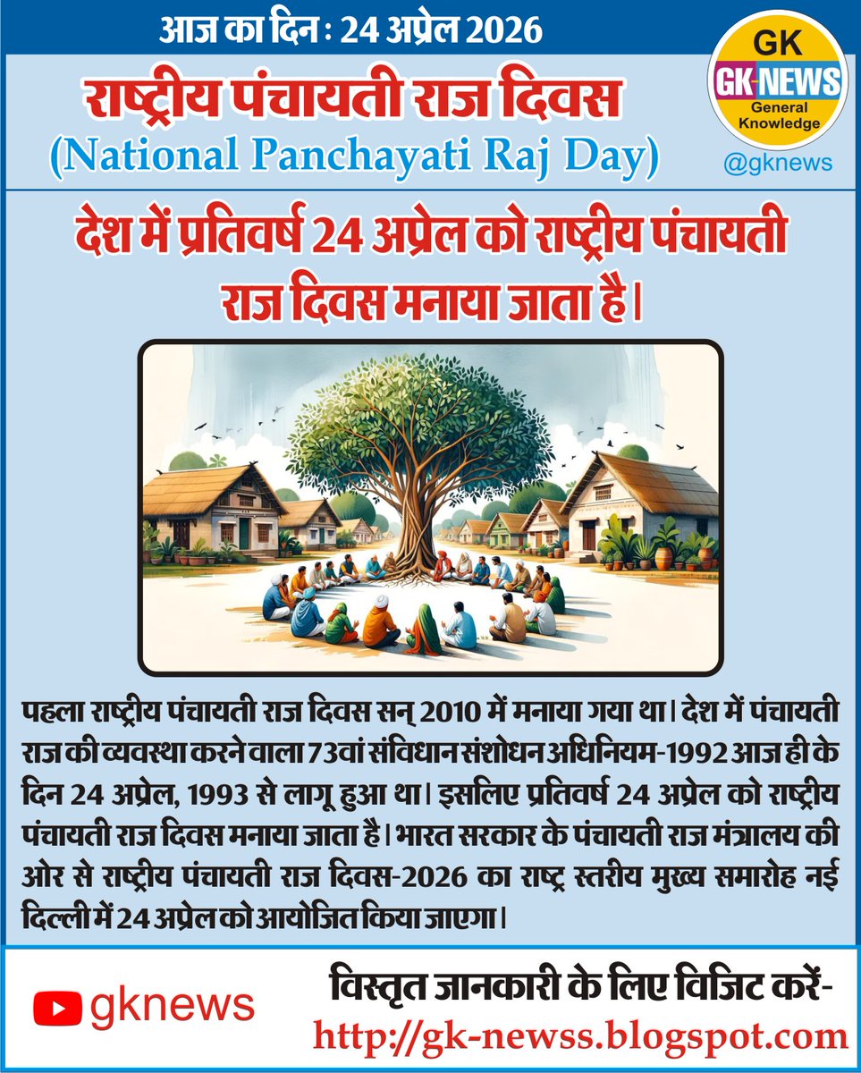 gknewss's tweet image. आज का दिन : 24 अप्रेल 2026

राष्ट्रीय पंचायती राज दिवस
(National Panchayati Raj Day)

#onthisday
#onthisdayinhindi
#GeneralKnowledge
#gknews
#NationalPanchayatiRajDay
#PanchayatiRajDay
#PanchayatiRajDiwas2026
#राष्ट्रीय_पंचायती_राज_दिवस
#पंचायती_राज_दिवस