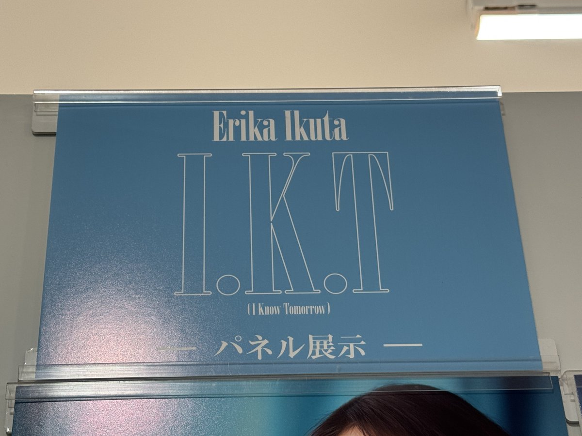 生田絵梨花】 ＼パネル展＆抽選券のお渡しは4/27(月)まで❣️／ 1st