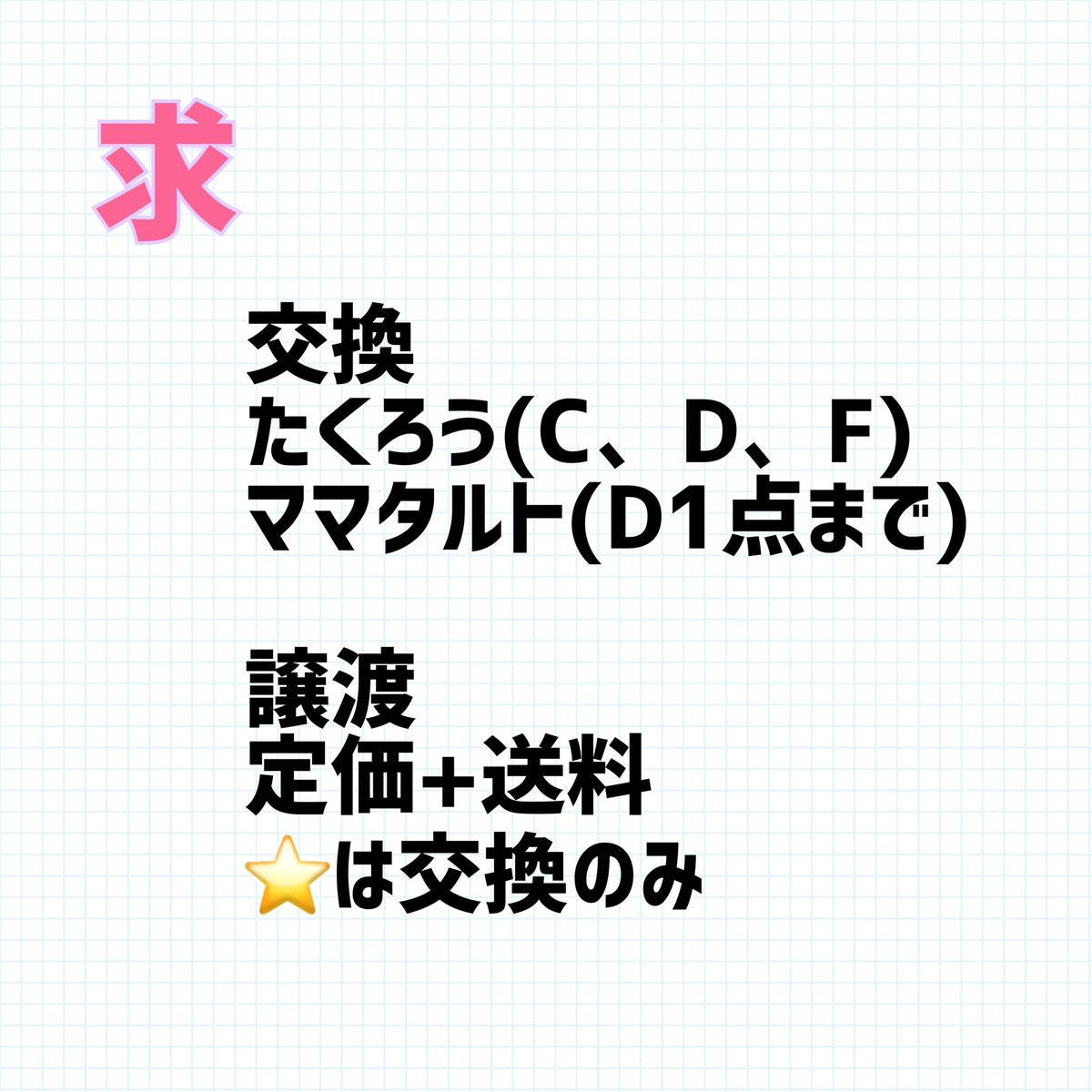 TradeTanaka's tweet photo. 【交換/譲渡】M-1グランプリ2025 ファイナリスト オンラインくじ

譲)画像1〜3

求)画像4
賞違い等、比率違いの交換可(具体的に個数をご提案ください)

郵送のみ
譲渡は複数まとめての方優先
先着順ではありません
周辺B済み
お取引用のアカウントでお声がけください https://t.co/l2SGV72G1w