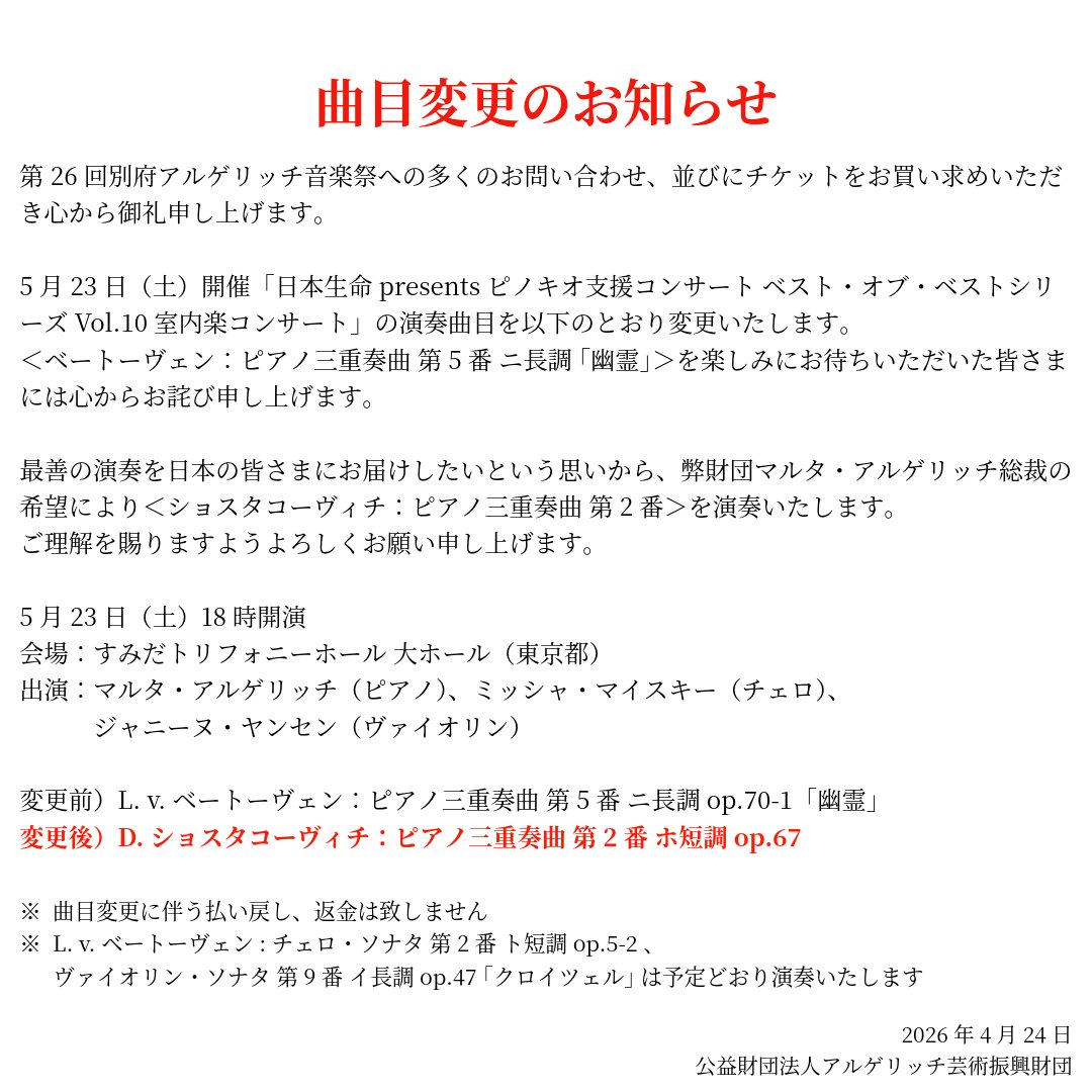 argerich_beppu's tweet photo. 【曲目変更のお知らせ】
5月23日開催／すみだトリフォニーホール
 
最善の演奏を日本の皆さまにお届けしたいという思いから、マルタ・アルゲリッチ総裁の希望により変更いたします

ベートーヴェン：ピアノ三重奏曲 第5番 幽霊
↓
ショスタコーヴィチ：ピアノ三重奏曲 第2番 ホ短調 op.67 https://t.co/kfhyvdNILl