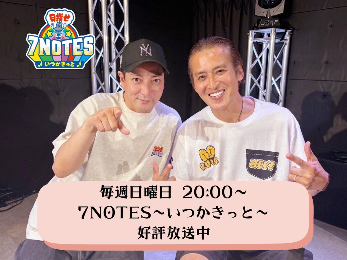 radiolush807's tweet photo. いよいよ明日放送！！
4/26(日)20:00～
#7NOTES～いつかきっと～

放送当日はこちらからご視聴いただけます。 
https://t.co/HelMNrU0Ns
※無料／会員登録など不要 

お二人へのメッセージや
オープニングトークテーマも募集中！！
引用元のポストへのリプライお待ちしています♪ 

メールは、
radiolush807@gmail.com まで

おたよりは、
〠425-0027
静岡県焼津市栄町1丁目4-10
RADIOLUSH 7NOTES〜いつかきっと〜宛

#光GENJI 
#赤坂晃 
#大沢樹生