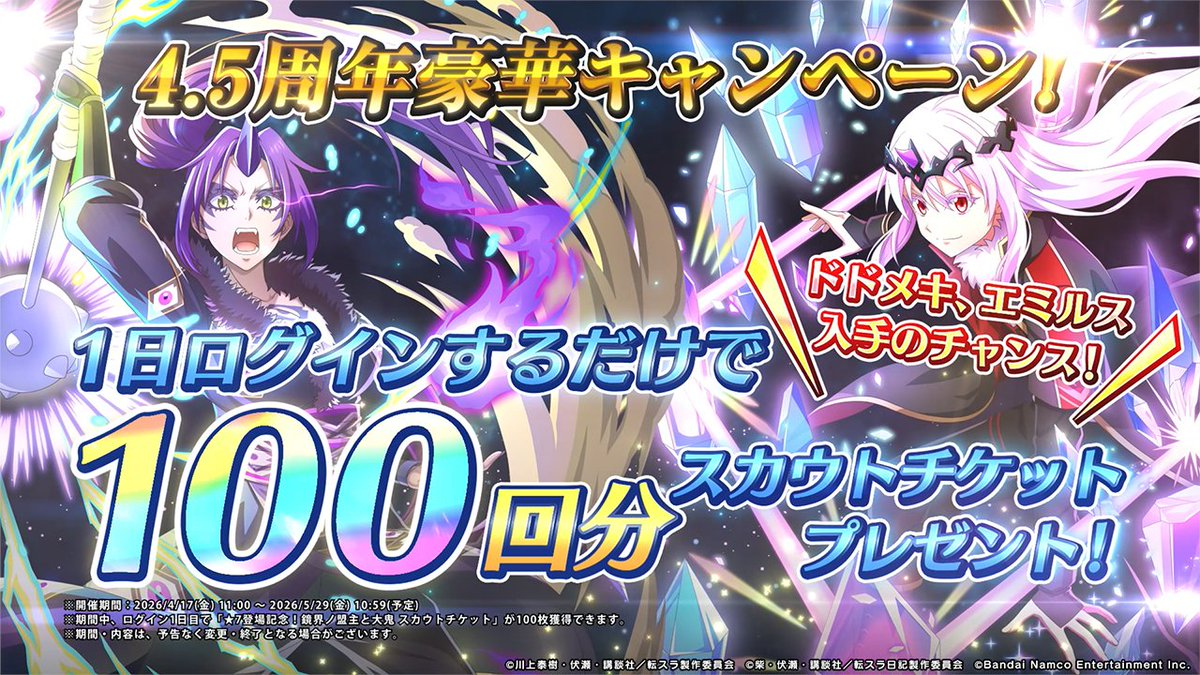 tensura_m_game's tweet photo. もう受け取った？
1日ログインするだけで100回分のスカウトチケットが貰える✨

🎉4.5th Anniversary スペシャルログインボーナス🎉開催中！

受け取り期限は 5/29(金) 10:59まで！💥

#転スラ #まおりゅう4年半
#tensura https://t.co/JXR59PPNC2
