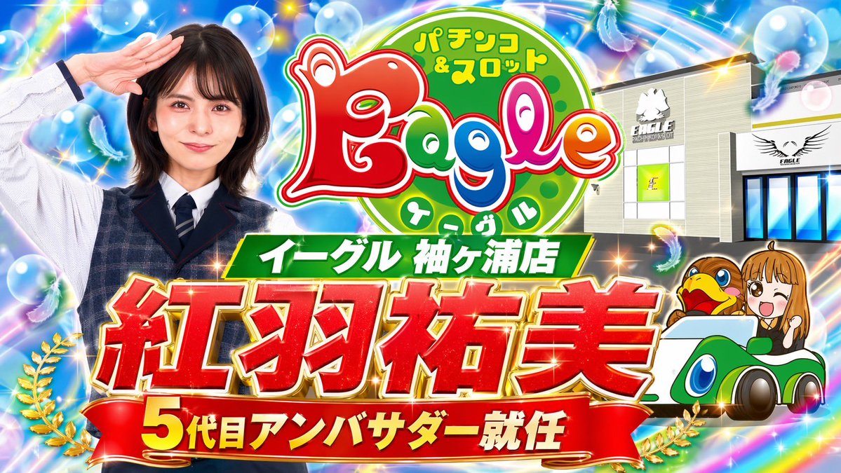 アンバサダーになって初めての来店は
4月26日10時～16時です💖💖

イーグル袖ヶ浦店でみなさんに会えるの楽しみにしてます🩵

ここでしか着ない衣装もおたのしみに🌺🌴🌊👙

#PR https://t.co/5COuQqOO7O