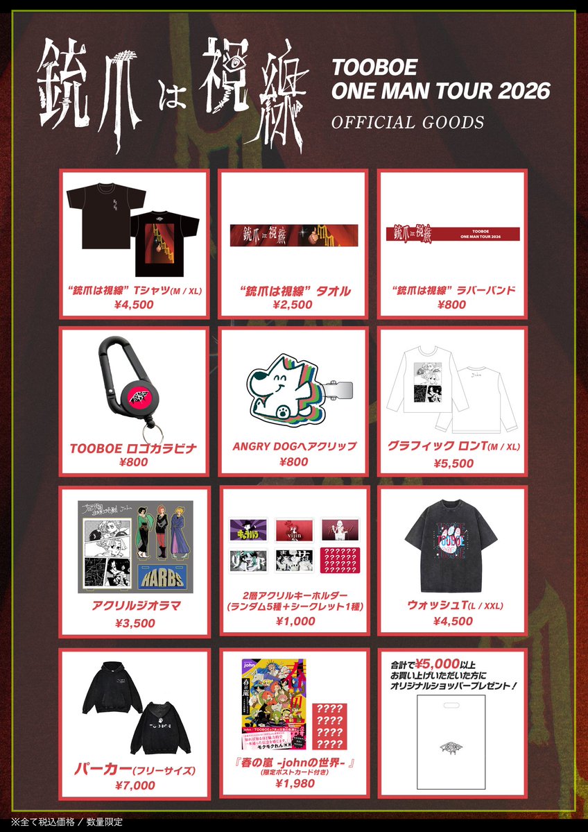 🔥∴🔥∴🔥∴🔥

【 #TOOBOE LIVE情報 】

本日‼️ツアーファイナル‼️
✨東京公演✨

／／

TOOBOE ONEMAN TOUR 2026
『 銃爪は視線 』 

＼＼

🎫当日券はこちら🔻
w.pia.jp/t/tooboe/

先行物販🛒15:00~

💰QRコード決済各種/電子マネー各種
(一部対象外有)

 #銃爪は視線 

🔥∴🔥∴🔥∴🔥