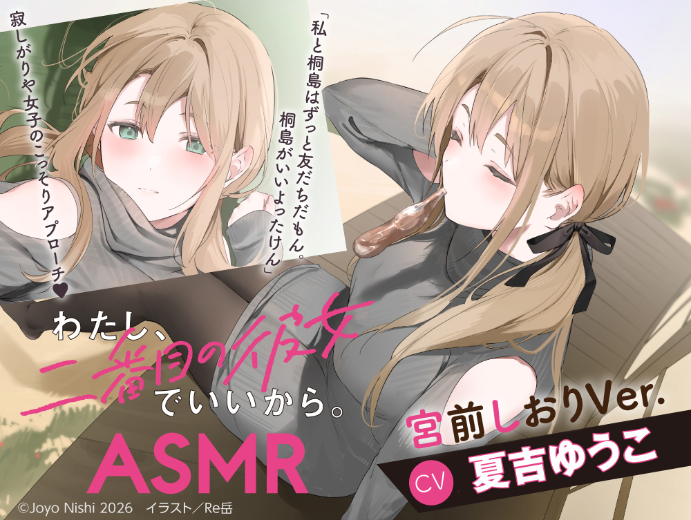 gs_magazine's tweet photo. ✨宮前しおり(CV:#夏吉ゆうこ)とのドキドキなゲームをしよう♪✨
「わたし、二番目の彼女でいいから。ASMR 宮前しおりVer.」、発売中！

／
さらに、2026年5月21日(木)23:59まで初回購入キャンペーン実施中!!
＼

💕詳細はこちらから💕
https://t.co/nmqTaBCnCf

#電撃文庫 #二番目彼女 https://t.co/qV41Pj60Gs